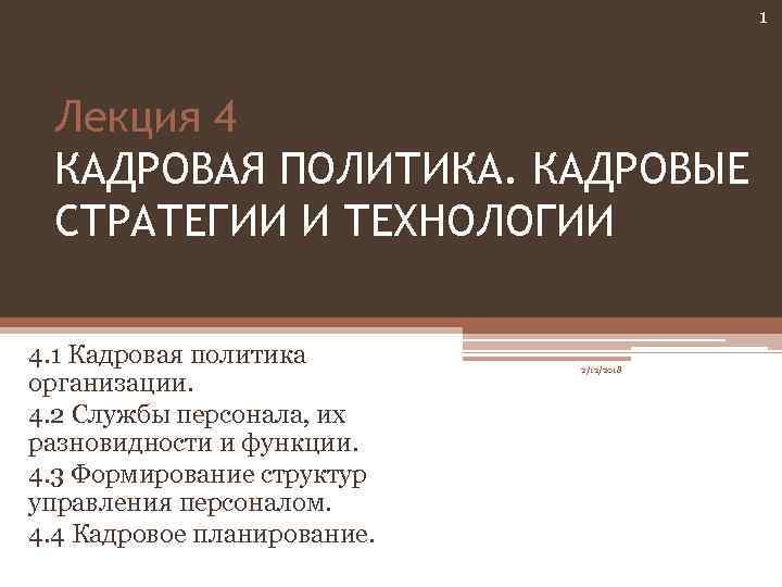 1 Лекция 4 КАДРОВАЯ ПОЛИТИКА. КАДРОВЫЕ СТРАТЕГИИ И ТЕХНОЛОГИИ 4. 1 Кадровая политика организации.