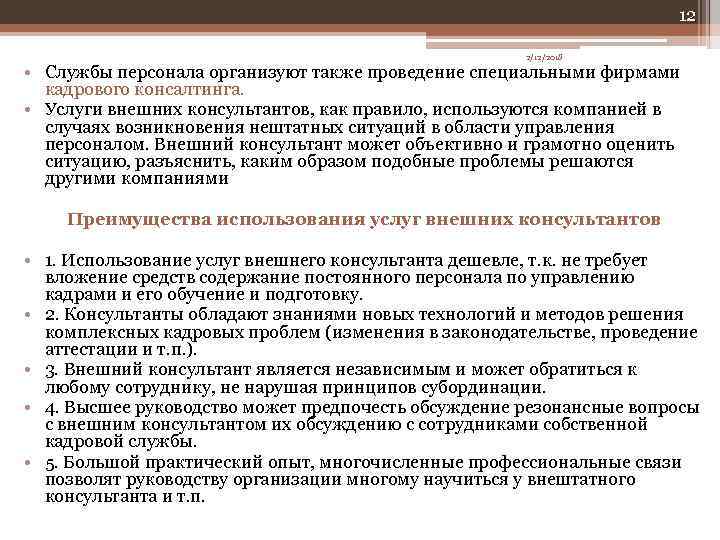 12 2/12/2018 • Службы персонала организуют также проведение специальными фирмами кадрового консалтинга. • Услуги