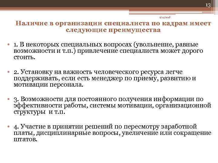 13 2/12/2018 Наличие в организации специалиста по кадрам имеет следующие преимущества • 1. В