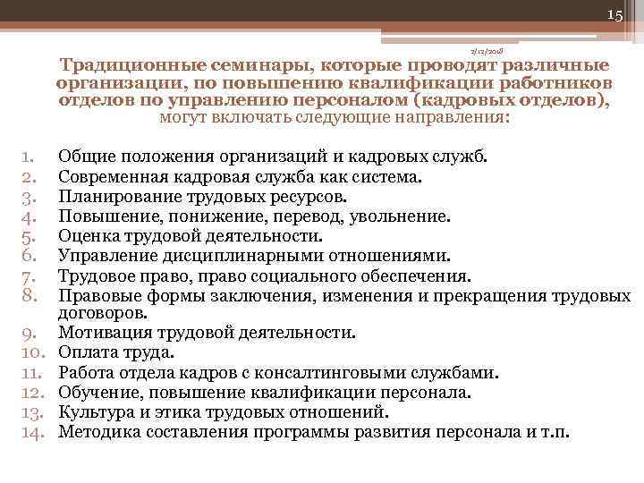 15 2/12/2018 Традиционные семинары, которые проводят различные организации, по повышению квалификации работников отделов по