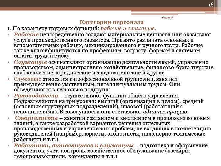 16 2/12/2018 Категории персонала 1. По характеру трудовых функций: рабочие и служащие. • Рабочие