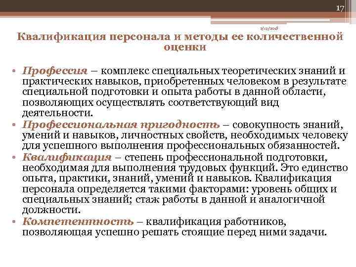 17 2/12/2018 Квалификация персонала и методы ее количественной оценки • Профессия – комплекс специальных