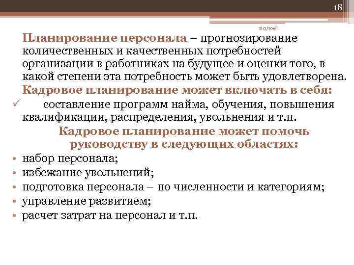 18 2/12/2018 Планирование персонала – прогнозирование количественных и качественных потребностей организации в работниках на