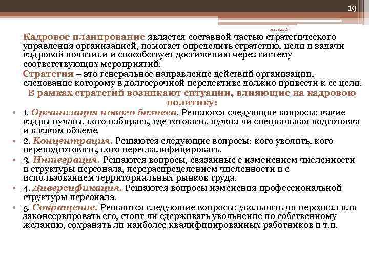 19 2/12/2018 • • • Кадровое планирование является составной частью стратегического управления организацией, помогает