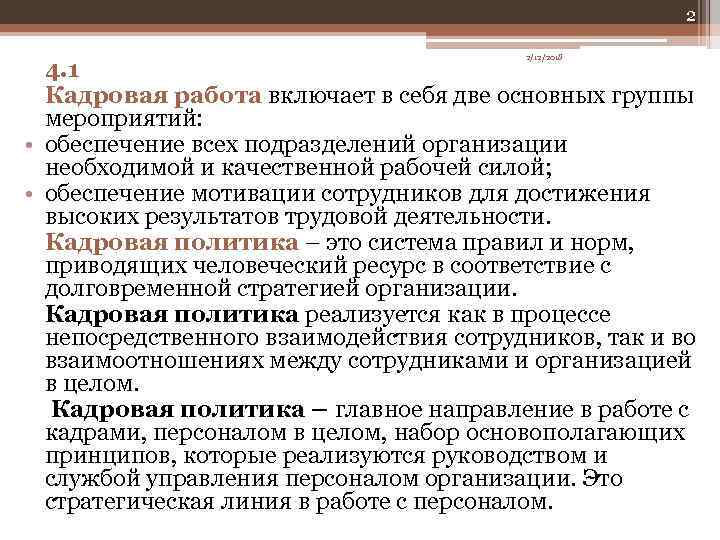 2 2/12/2018 4. 1 Кадровая работа включает в себя две основных группы мероприятий: •