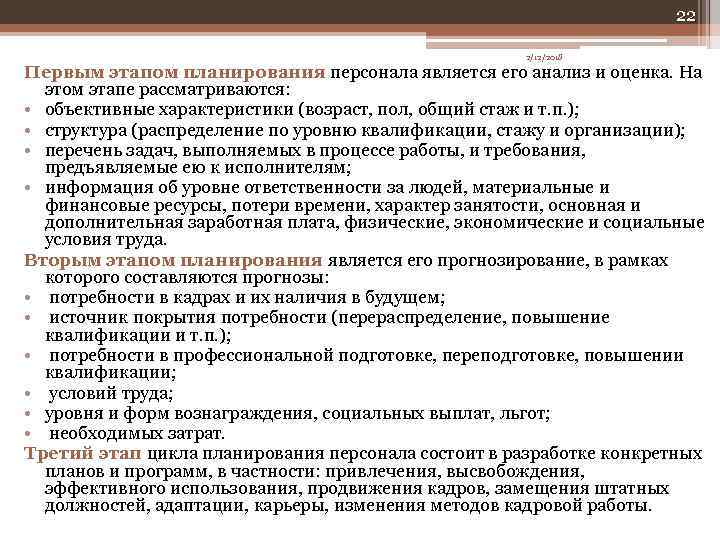 22 2/12/2018 Первым этапом планирования персонала является его анализ и оценка. На этом этапе