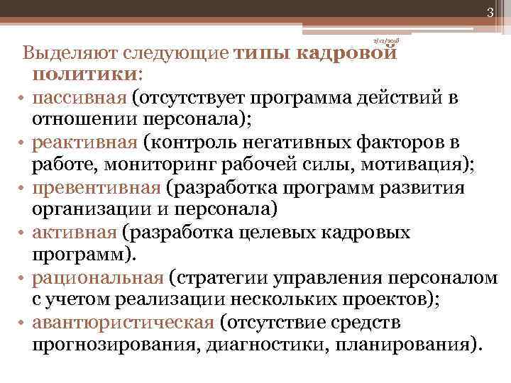 3 2/12/2018 Выделяют следующие типы кадровой политики: • пассивная (отсутствует программа действий в отношении
