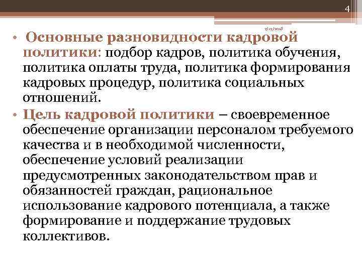 4 2/12/2018 • Основные разновидности кадровой политики: подбор кадров, политика обучения, политика оплаты труда,