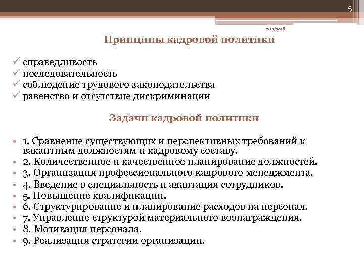 5 2/12/2018 Принципы кадровой политики ü справедливость ü последовательность ü соблюдение трудового законодательства ü