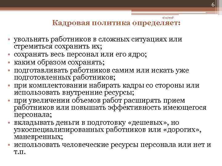 6 2/12/2018 Кадровая политика определяет: • увольнять работников в сложных ситуациях или стремиться сохранить