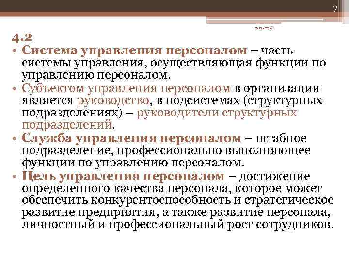 7 2/12/2018 4. 2 • Система управления персоналом – часть системы управления, осуществляющая функции