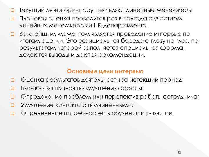 Текущий мониторинг осуществляют линейные менеджеры q Плановая оценка проводится раз в полгода с участием