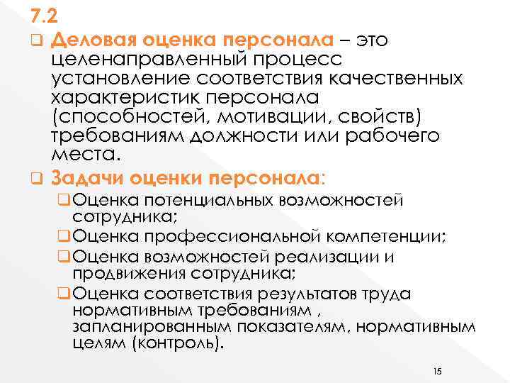 Целенаправленный процесс установления соответствия качественных характеристик