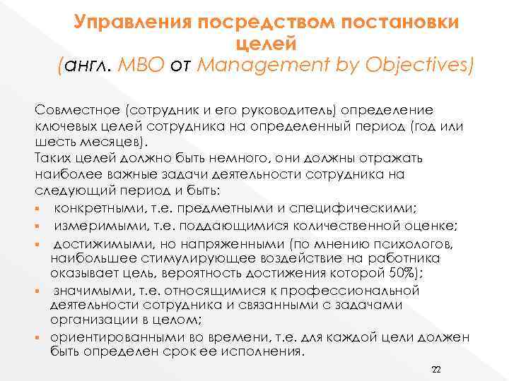 Управления посредством постановки целей (англ. МВО от Management by Objectives) Совместное (сотрудник и его