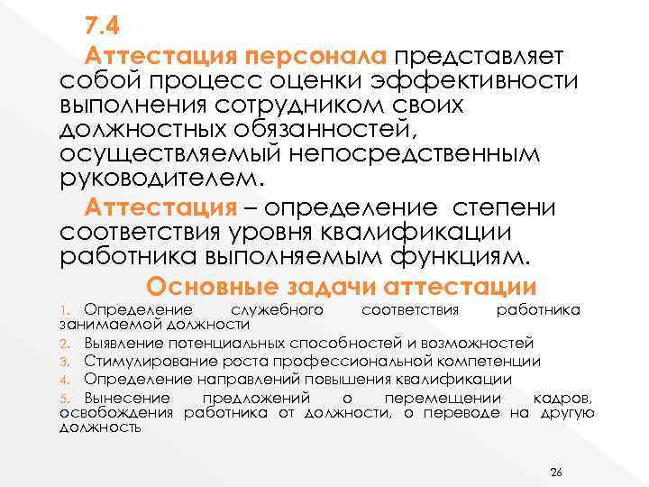 Современные технологии оценки и аттестации персонала презентация