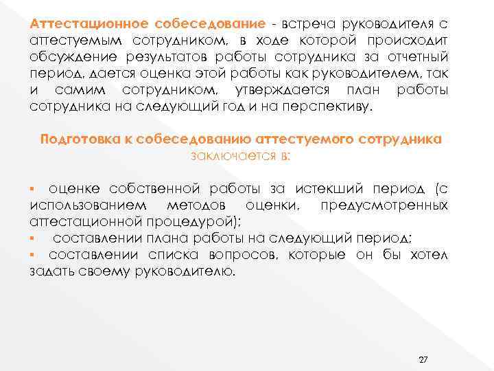 Аттестационное собеседование - встреча руководителя с аттестуемым сотрудником, в ходе которой происходит обсуждение результатов