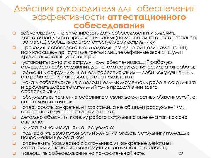 Даты собеседования. Факторы успеха аттестационного собеседования. Показатели эффективности работы команды (по Мак-Грегору).. Результат школьного аттестационного собеседования 17 баллов. В чем недостаток оценки работника.