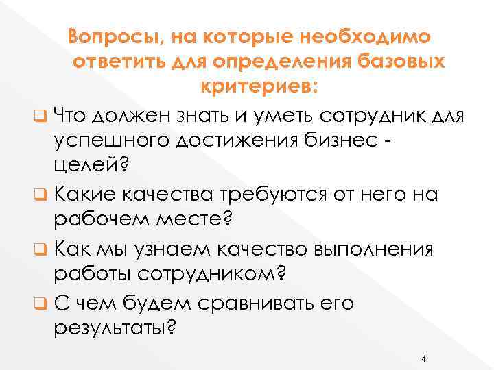 Вопросы, на которые необходимо ответить для определения базовых критериев: q Что должен знать и