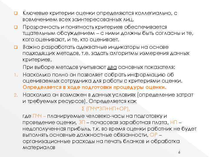 q q q 1. 2. Ключевые критерии оценки определяются коллегиально, с вовлечением всех заинтересованных