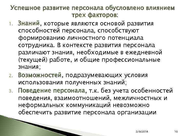 Успешное развитие персонала обусловлено влиянием трех факторов: 1. Знаний, которые являются основой развития способностей