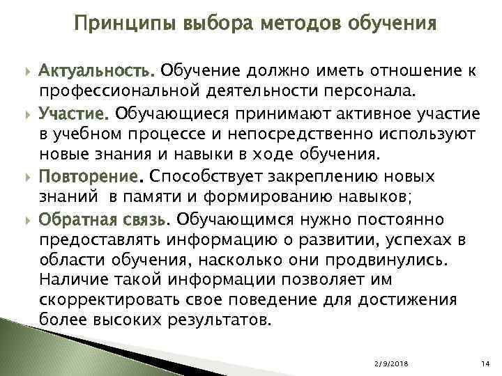 Принципы выбора методов обучения Актуальность. Обучение должно иметь отношение к профессиональной деятельности персонала. Участие.