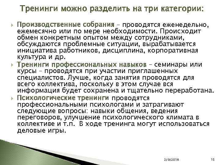 Тренинги можно разделить на три категории: Производственные собрания – проводятся еженедельно, ежемесячно или по