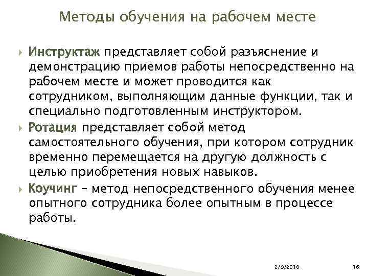 Методы обучения на рабочем месте Инструктаж представляет собой разъяснение и демонстрацию приемов работы непосредственно