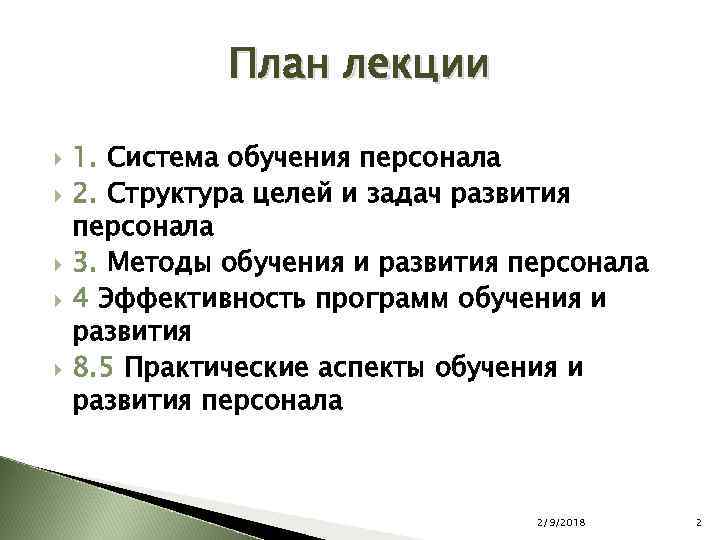 План лекции 1. Система обучения персонала 2. Структура целей и задач развития персонала 3.