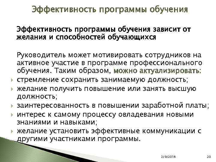 Эффективность программы обучения зависит от желания и способностей обучающихся Руководитель может мотивировать сотрудников на