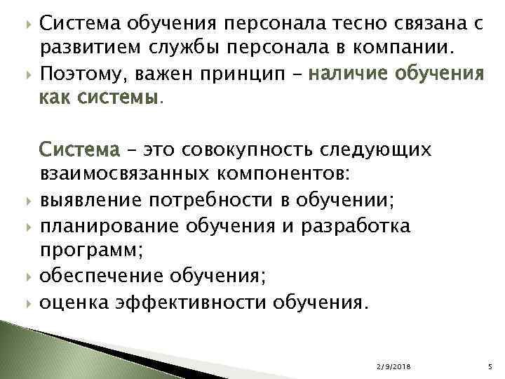  Система обучения персонала тесно связана с развитием службы персонала в компании. Поэтому, важен