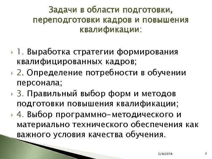 Область подготовки кадров. Задачи подготовки кадров. Задачи профессиональной подготовки. Задачи переподготовки персонала. Цели и задачи повышения квалификации персонала.