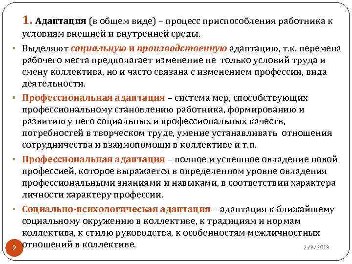 Процесс приспособления. Уровни профессиональной адаптации. Уровни адаптации в профессиональной деятельности. Адаптация к внутренней и внешней среде. Адаптация работника это процесс приспособления.