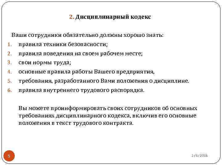 2. Дисциплинарный кодекс Ваши сотрудники обязательно должны хорошо знать: 1. правила техники безопасности; 2.