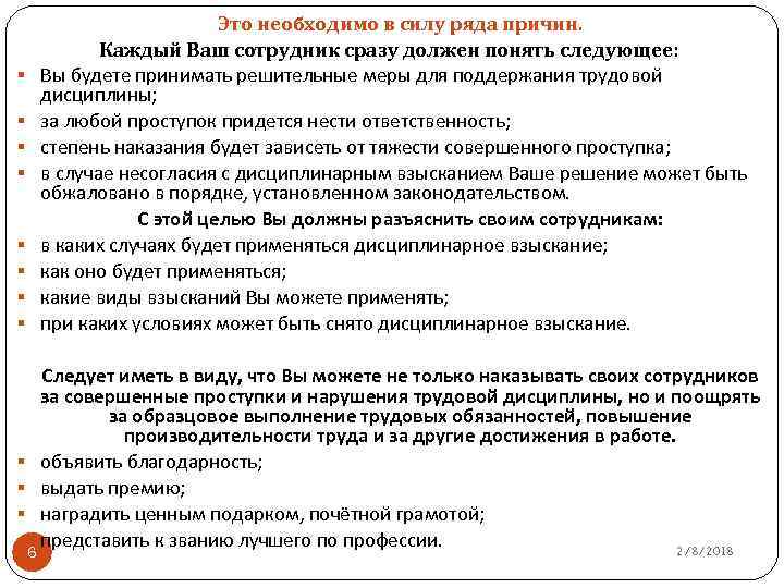 Это необходимо в силу ряда причин. Каждый Ваш сотрудник сразу должен понять следующее: Вы