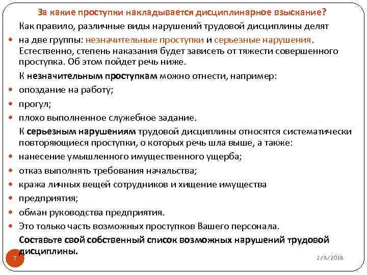  7 За какие проступки накладывается дисциплинарное взыскание? Как правило, различные виды нарушений трудовой