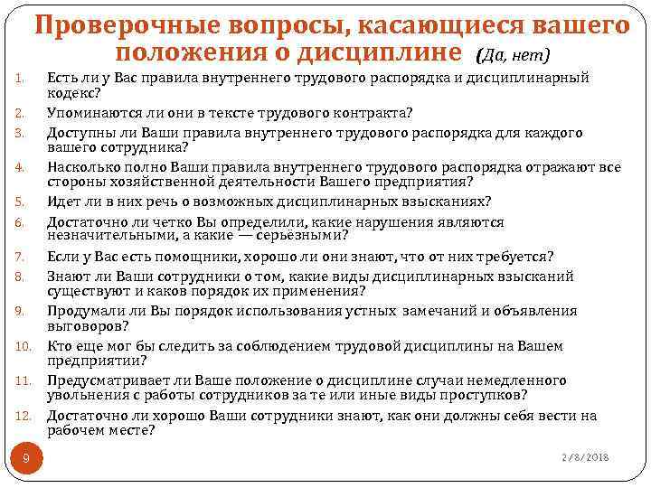 Проверочные вопросы, касающиеся вашего положения о дисциплине (Да, нет) Есть ли у Вас правила