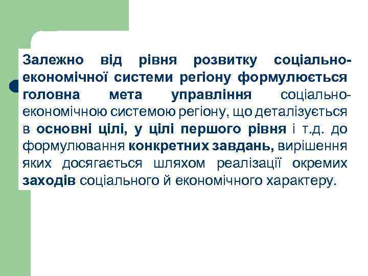 Залежно від рівня розвитку соціальноекономічної системи регіону формулюється головна мета управління соціальноекономічною системою регіону,