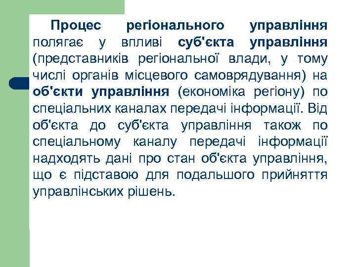 Процес регіонального управління полягає у впливі суб'єкта управління (представників регіональної влади, у тому числі