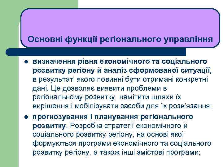 ЛЕКЦІЯ 1 Основні функції регіонального управління l l визначення рівня економічного та соціального розвитку