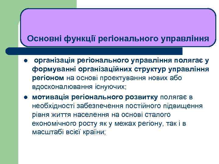 ЛЕКЦІЯ 1 Основні функції регіонального управління l l організація регіонального управління полягає у формуванні