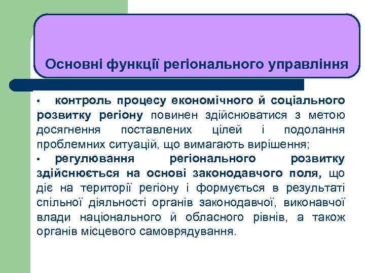 ЛЕКЦІЯ 1 Основні функції регіонального управління контроль процесу економічного й соціального розвитку регіону повинен