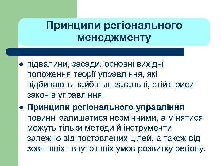 Принципи регіонального менеджменту l l підвалини, засади, основні вихідні положення теорії управління, які відбивають