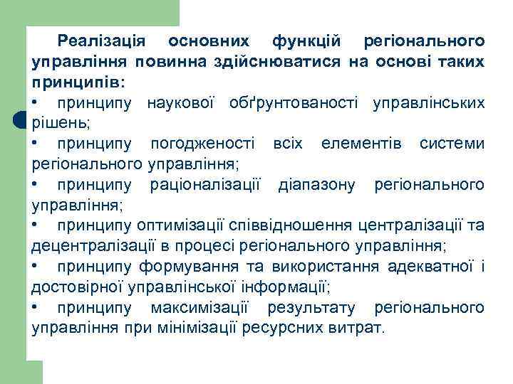 Реалізація основних функцій регіонального управління повинна здійснюватися на основі таких принципів: • принципу наукової