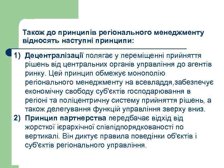 Також до принципів регіонального менеджменту відносять наступні принципи: 1) Децентралізації полягає у переміщенні прийняття