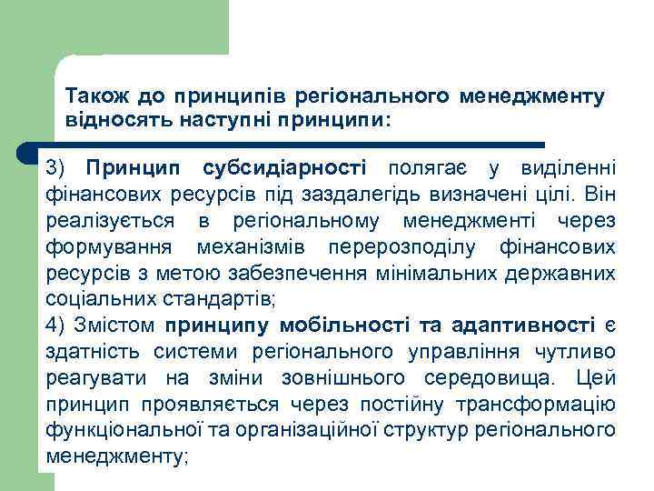 Також до принципів регіонального менеджменту відносять наступні принципи: 3) Принцип субсидіарності полягає у виділенні