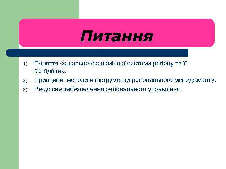 Питання 1) 2) 3) Поняття соціально-економічної системи регіону та її складових. Принципи, методи й