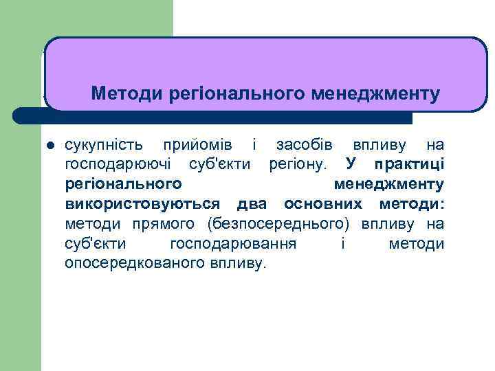 Методи регіонального менеджменту l сукупність прийомів і засобів впливу на господарюючі суб'єкти регіону. У