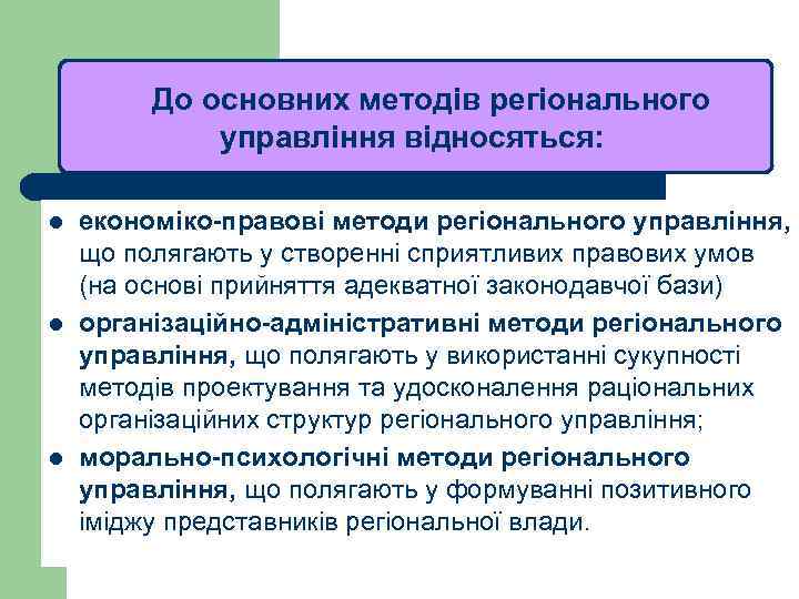 ЛЕКЦІЯ 1 До основних методів регіонального управління відносяться: l l l економіко-правові методи регіонального