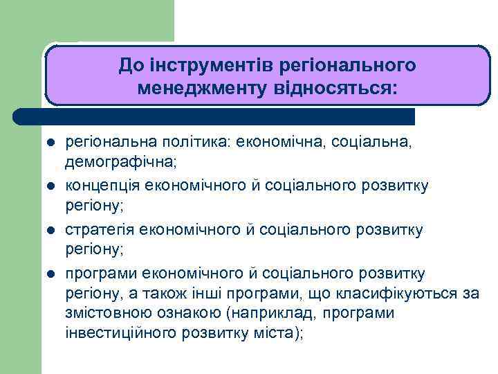 ЛЕКЦІЯ 1 До інструментів регіонального менеджменту відносяться: l l регіональна політика: економічна, соціальна, демографічна;