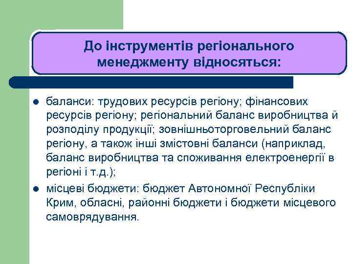 ЛЕКЦІЯ 1 До інструментів регіонального менеджменту відносяться: l l баланси: трудових ресурсів регіону; фінансових